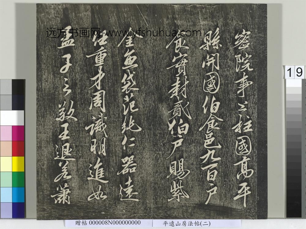 平远山房法帖(二)册-宋诰 ()