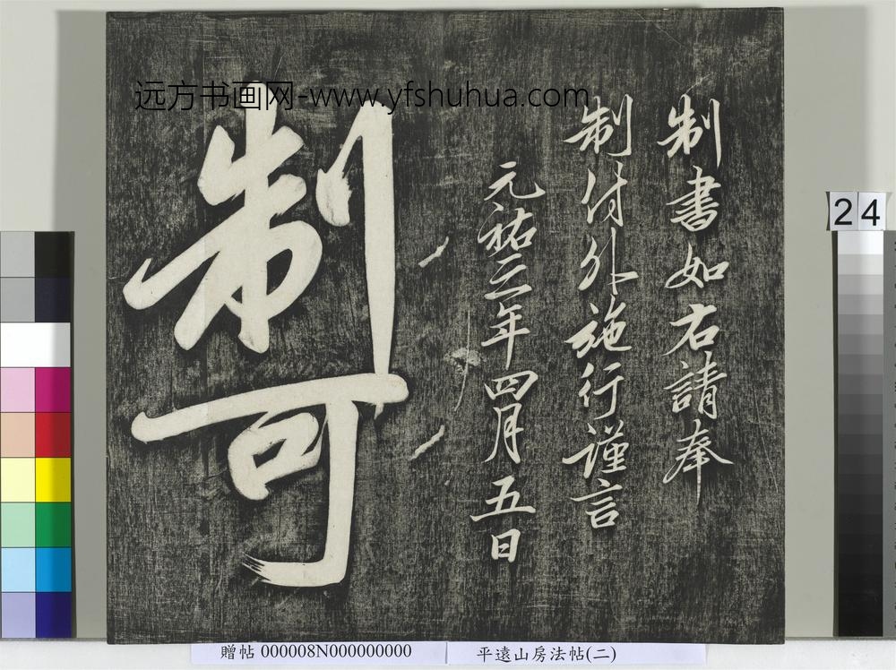 平远山房法帖(二)册-宋诰 ()