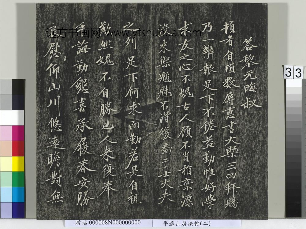 平远山房法帖(二)册-宋黄庭坚尺牍 ()
