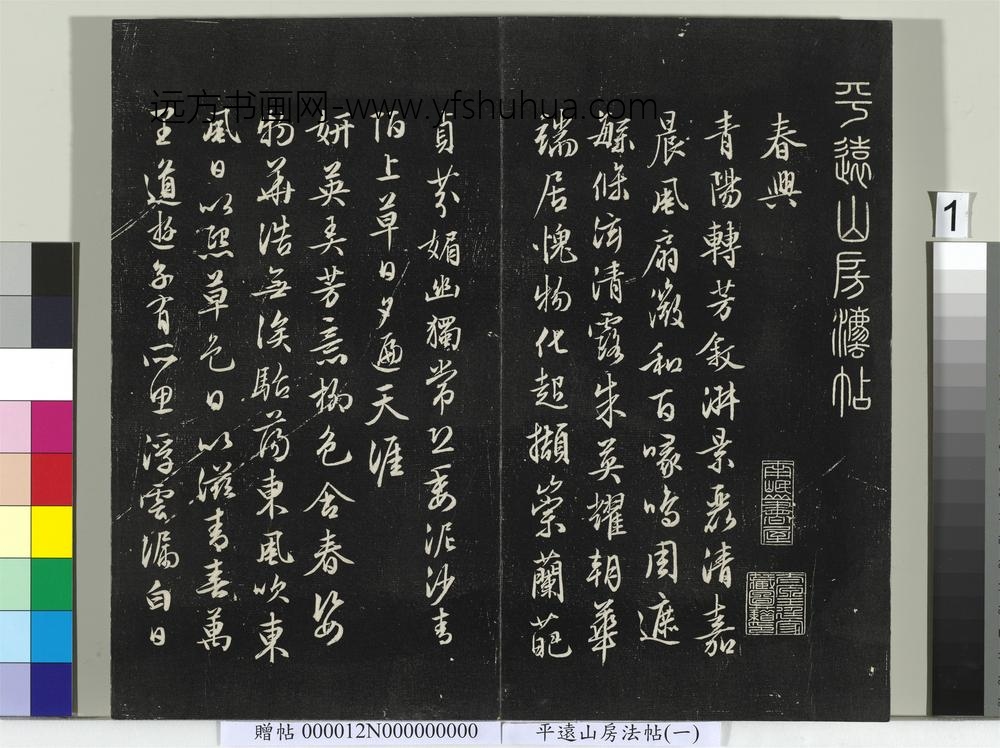 平远山房法帖（一）册- ()