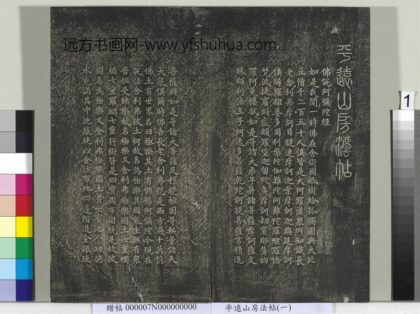平远山房法帖（一）册 1.jpg