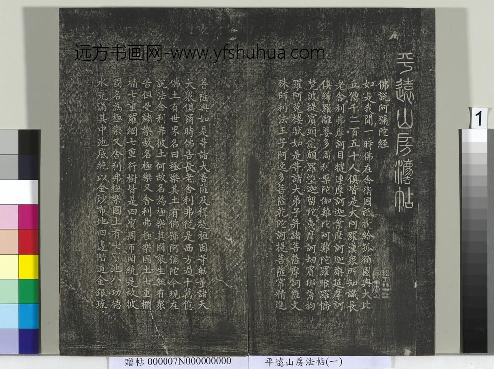平远山房法帖（一）册- ()