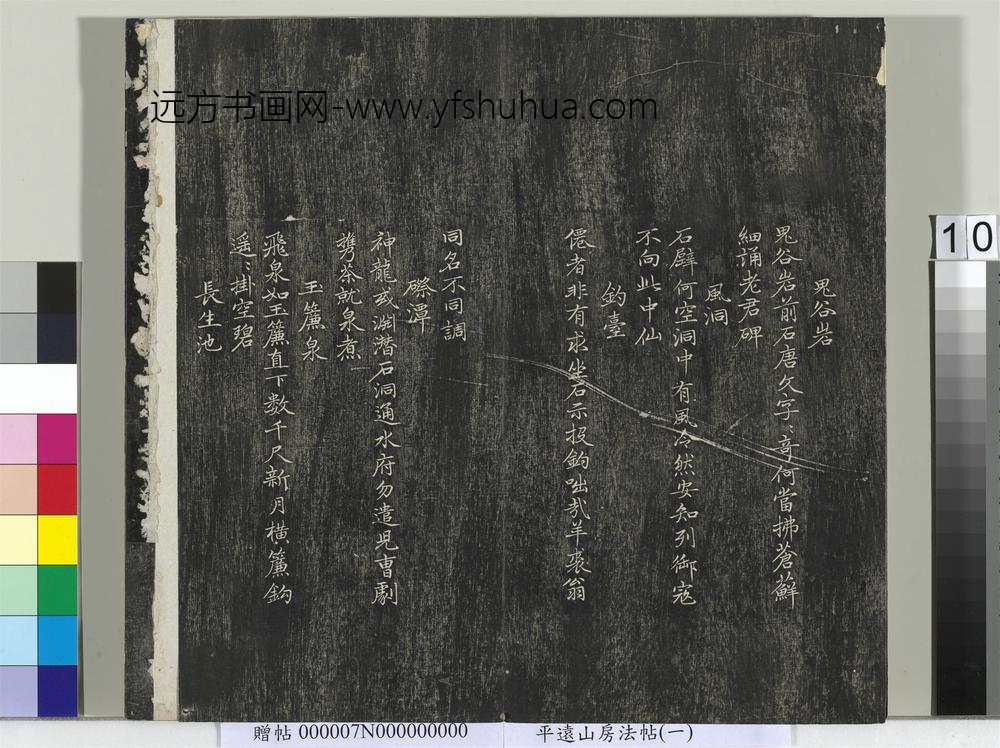 平远山房法帖（一）册- ()