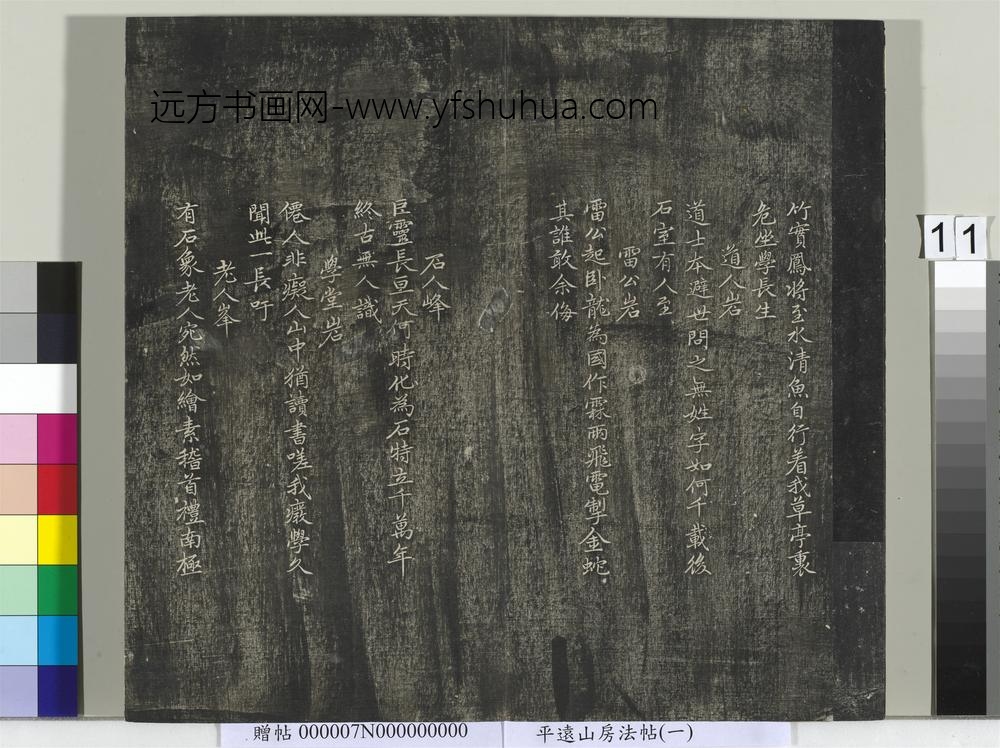 平远山房法帖（一）册- ()