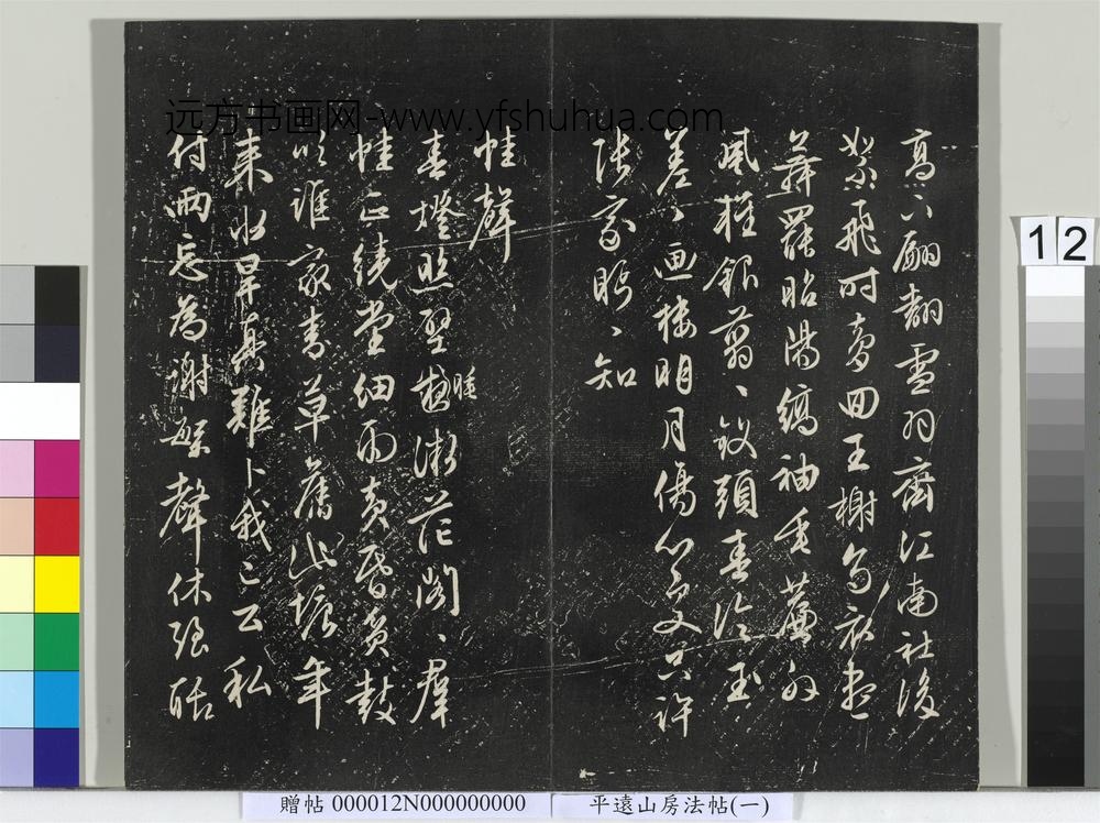 平远山房法帖（一）册- ()