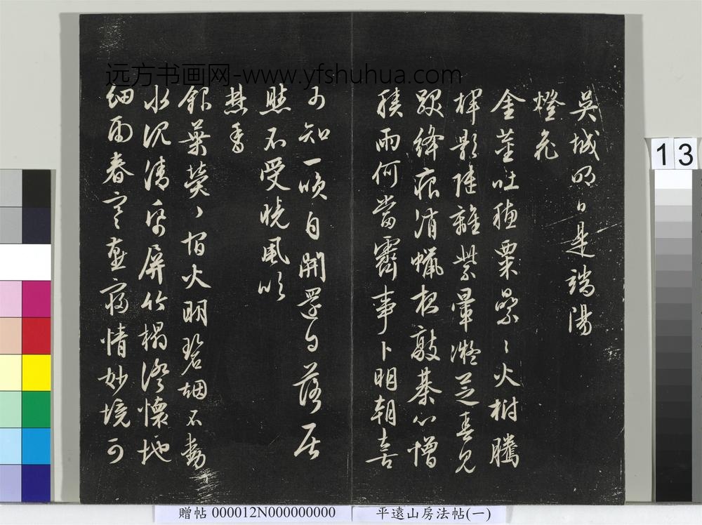 平远山房法帖（一）册- ()