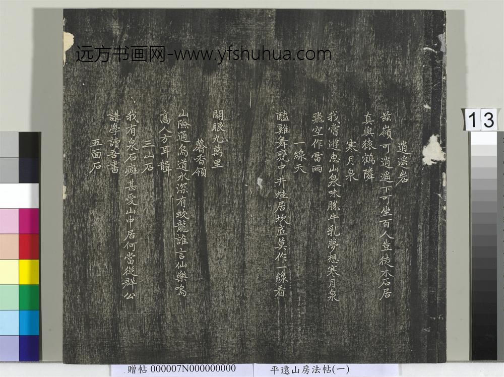 平远山房法帖（一）册- ()