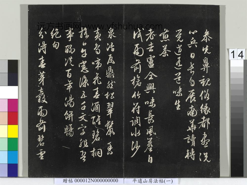 平远山房法帖（一）册- ()