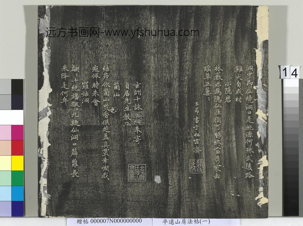平远山房法帖（一）册- ()