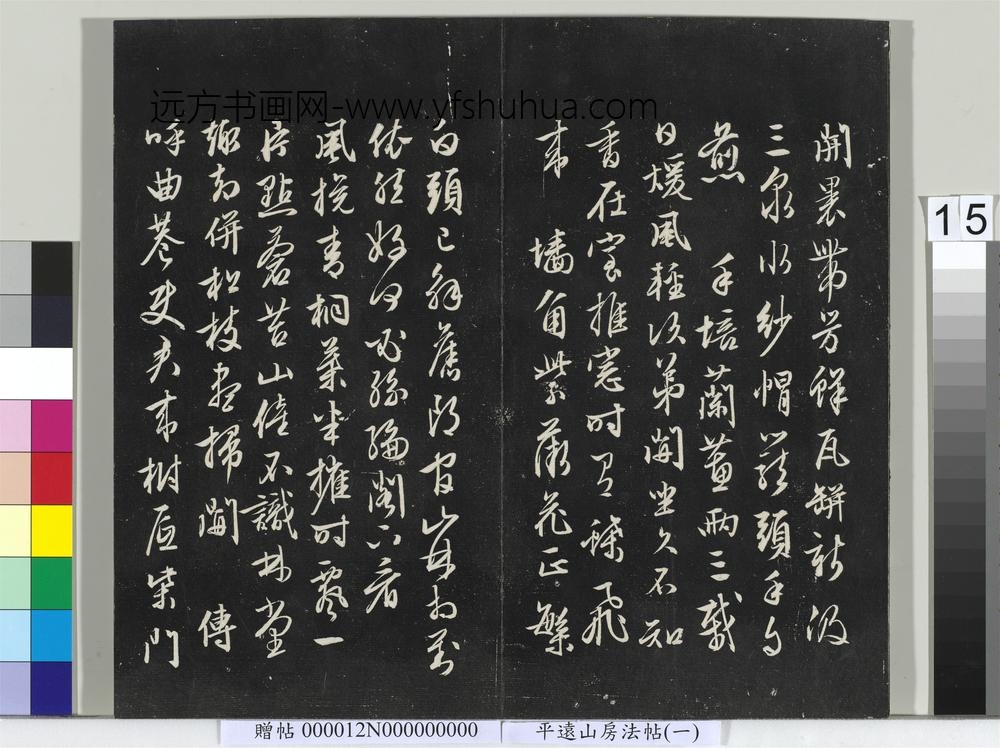 平远山房法帖（一）册- ()