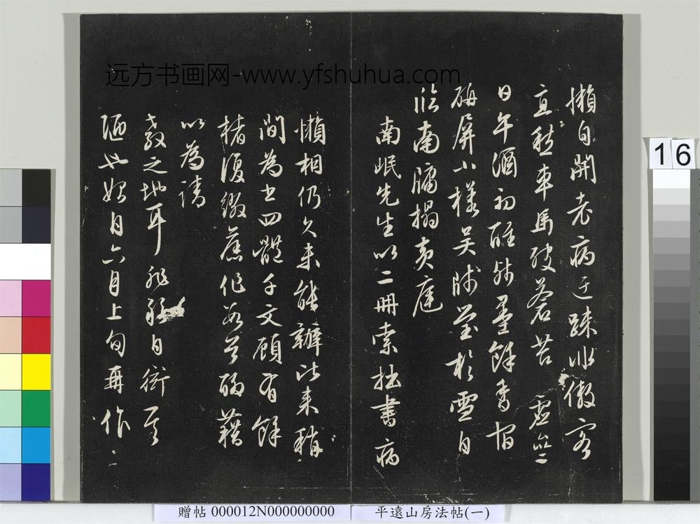 平远山房法帖（一）册- ()