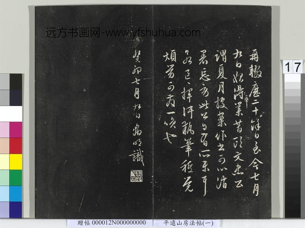 平远山房法帖（一）册- ()