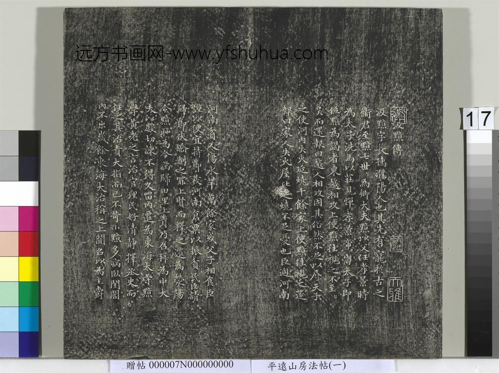平远山房法帖（一）册- ()