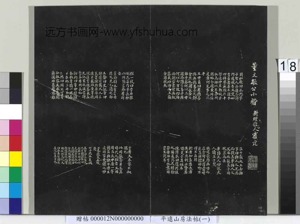 平远山房法帖（一）册- ()