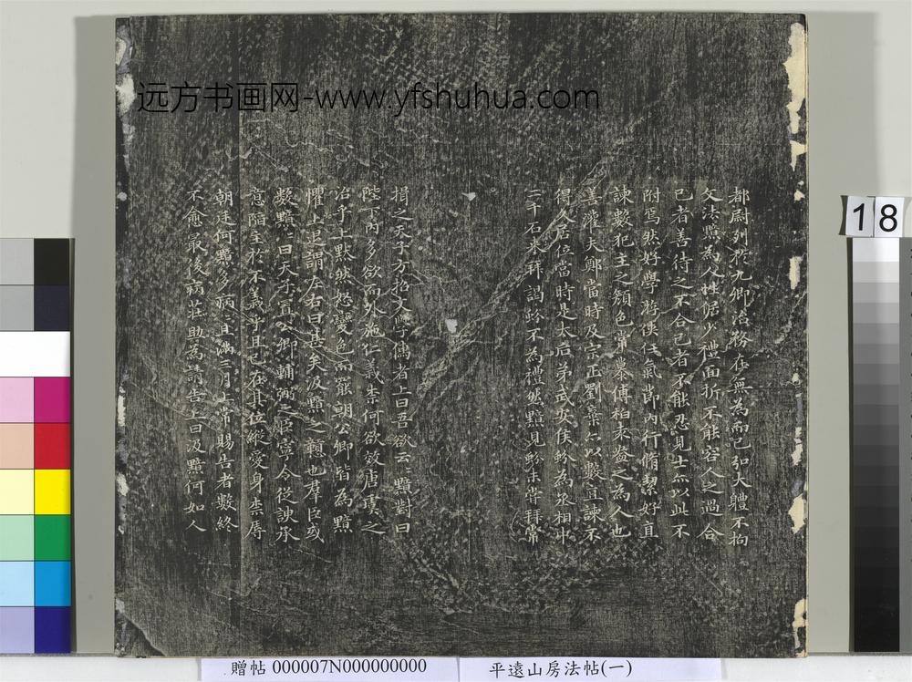 平远山房法帖（一）册- ()