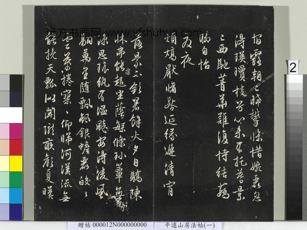 平远山房法帖（一）册- ()