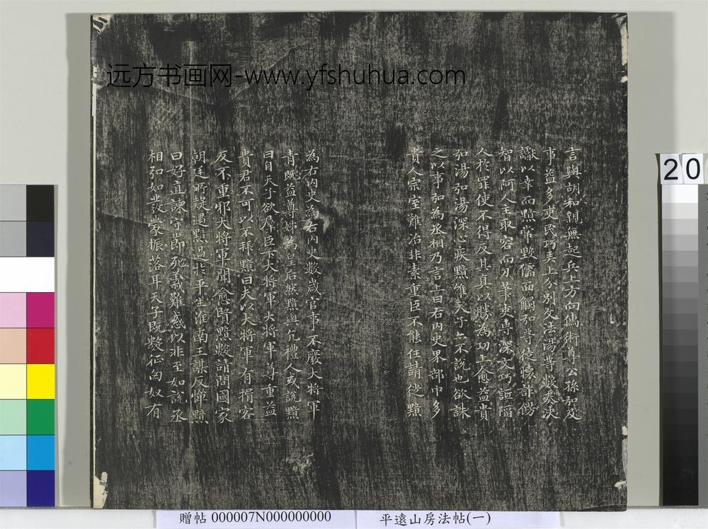 平远山房法帖（一）册- ()