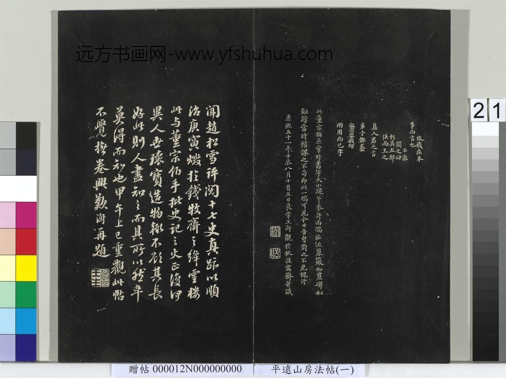平远山房法帖（一）册- ()