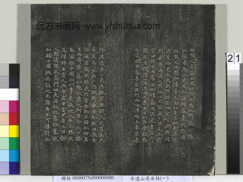 平远山房法帖（一）册- ()