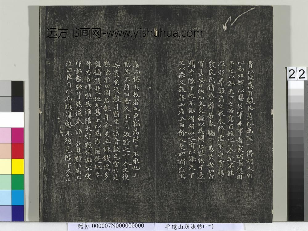 平远山房法帖（一）册- ()