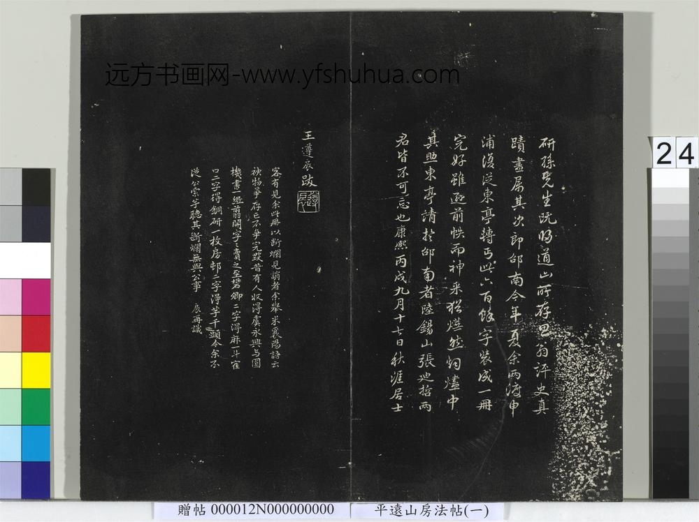 平远山房法帖（一）册- ()