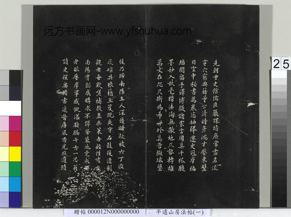 平远山房法帖（一）册- ()