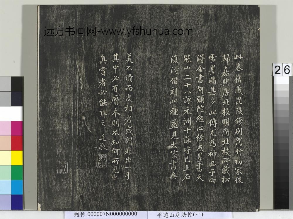 平远山房法帖（一）册- ()