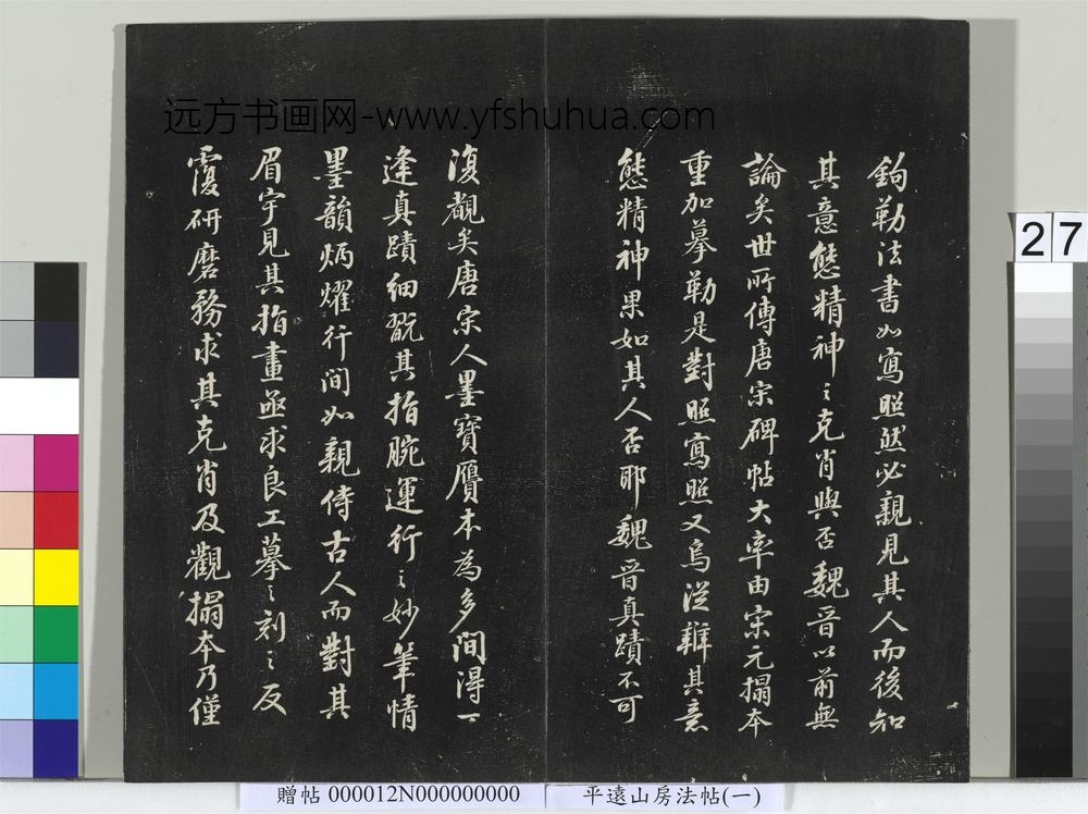 平远山房法帖（一）册- ()