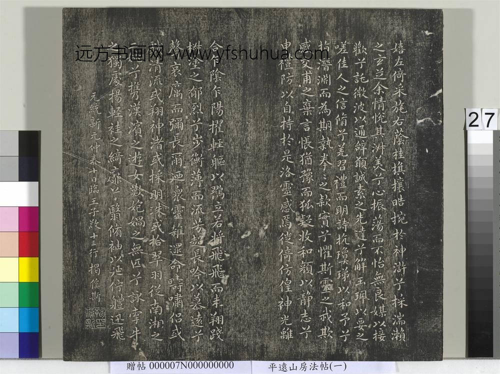 平远山房法帖（一）册- ()