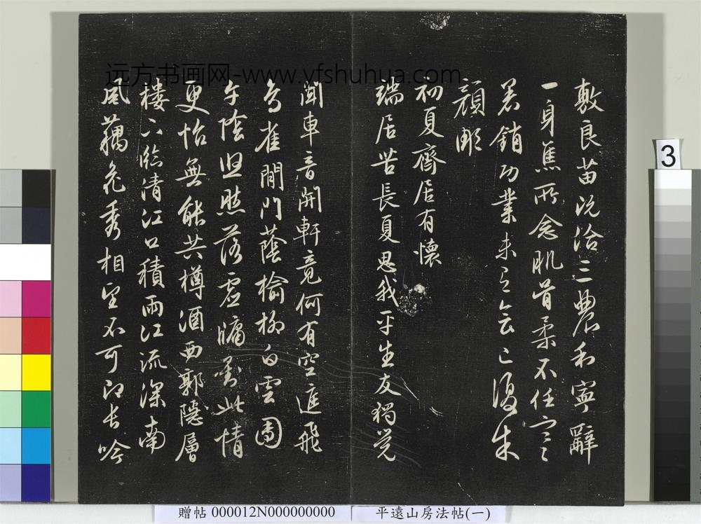 平远山房法帖（一）册- ()