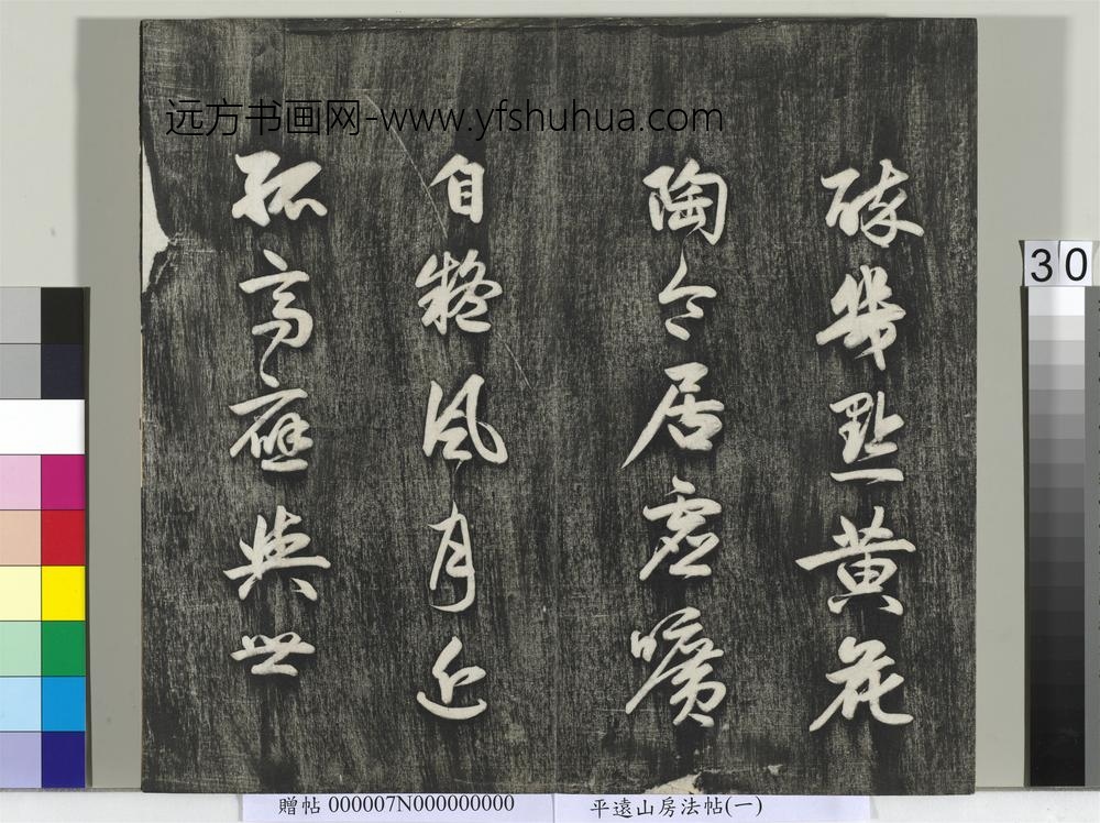 平远山房法帖（一）册- ()