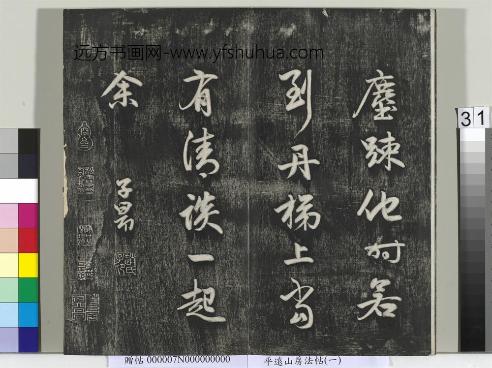 平远山房法帖（一）册- ()