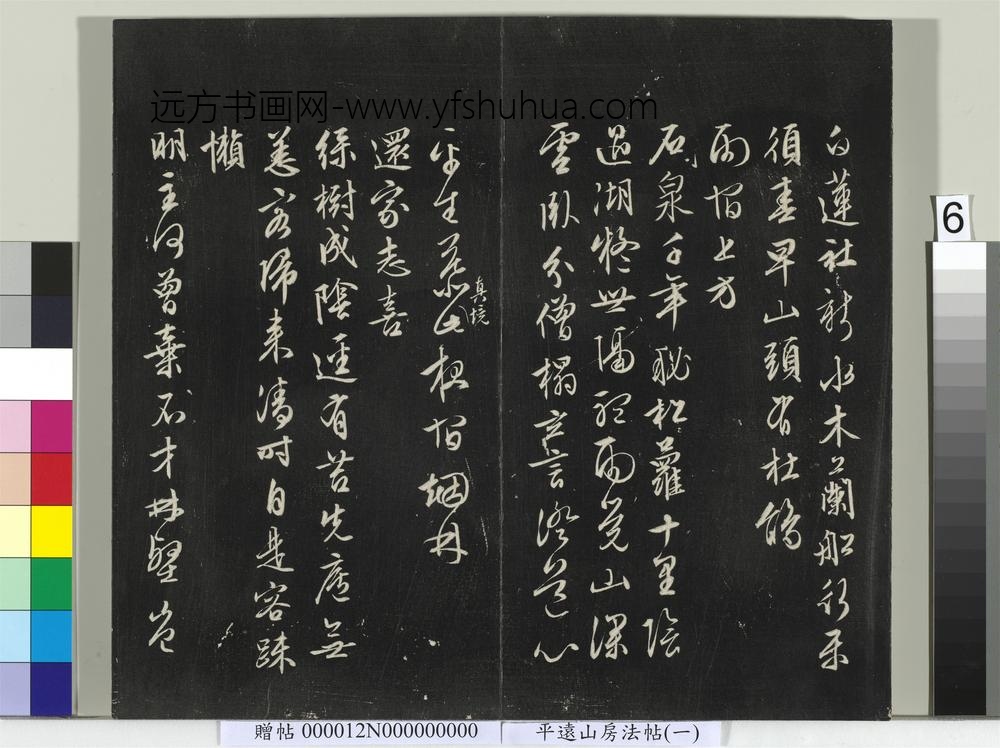 平远山房法帖（一）册- ()