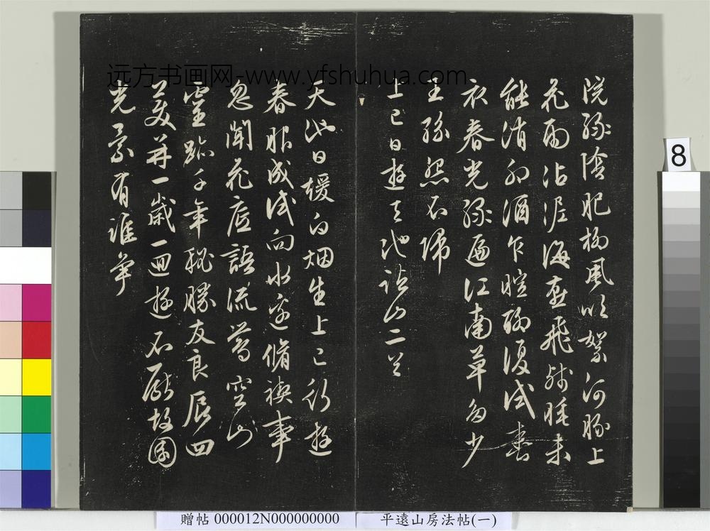 平远山房法帖（一）册- ()