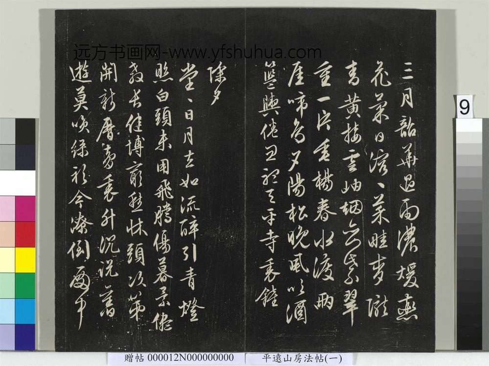 平远山房法帖（一）册- ()