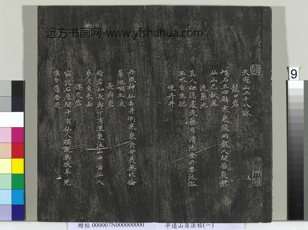 平远山房法帖（一）册- ()