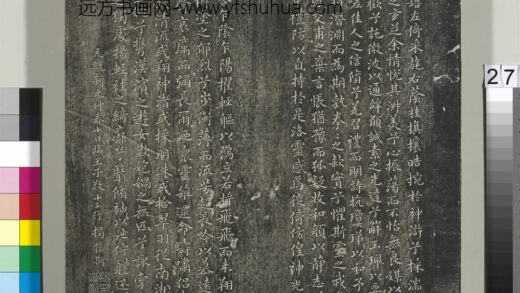 平远山房法帖（一）册 元揭傒斯洛神赋玉版十三行.jpg
