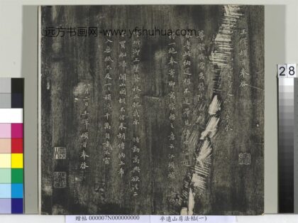 平远山房法帖（一）册 元王绎尺牍.jpg