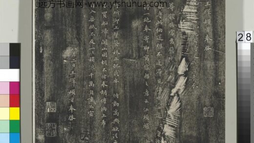 平远山房法帖（一）册 元王绎尺牍.jpg