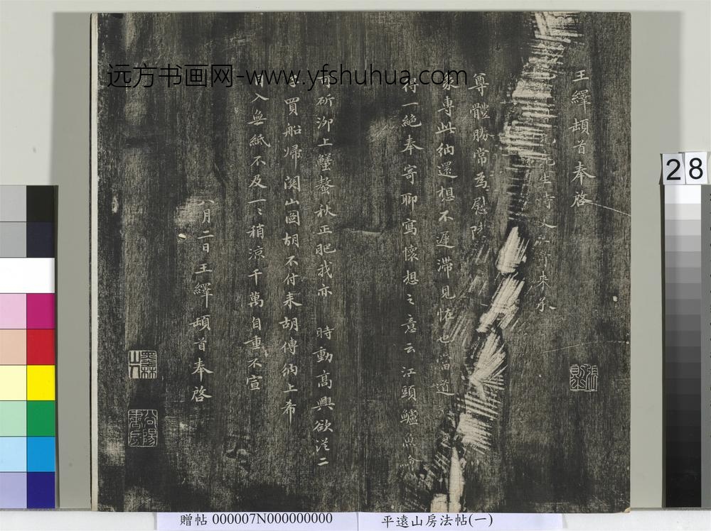 平远山房法帖（一）册-元王绎尺牍