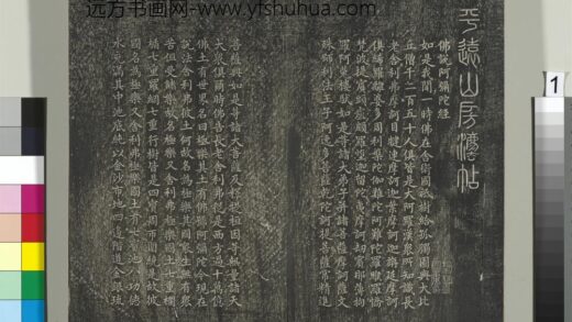 平远山房法帖（一）册 元赵孟頫书佛说阿弥陀经般若波罗蜜多心经 1.jpg