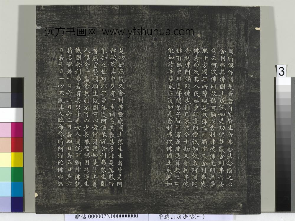 平远山房法帖（一）册-元赵孟頫书佛说阿弥陀经般若波罗蜜多心经 ()