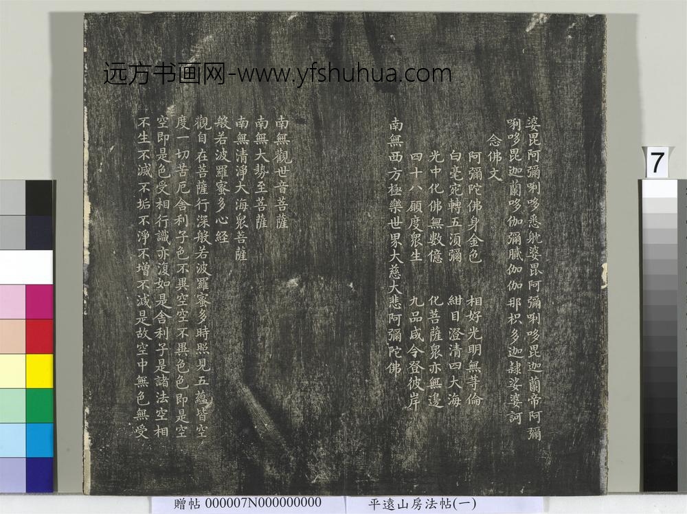 平远山房法帖（一）册-元赵孟頫书佛说阿弥陀经般若波罗蜜多心经 ()