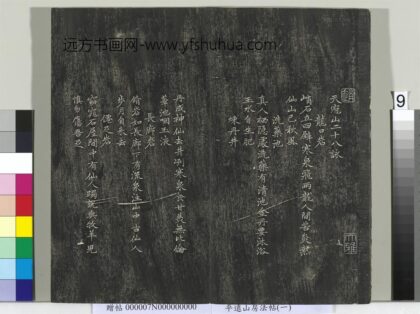 平远山房法帖（一）册 元赵孟頫书天冠山二十八咏 1.jpg