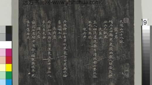 平远山房法帖（一）册 元赵孟頫书天冠山二十八咏 1.jpg