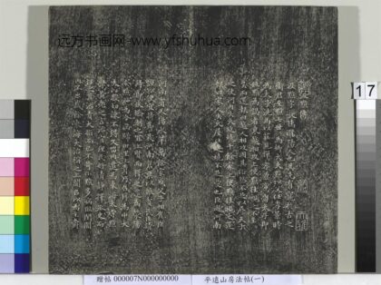 平远山房法帖（一）册 元赵孟頫书汉汲黯传 1.jpg