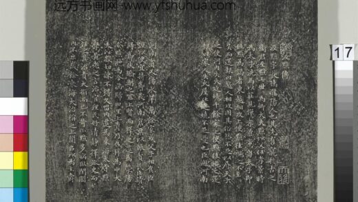 平远山房法帖（一）册 元赵孟頫书汉汲黯传 1.jpg