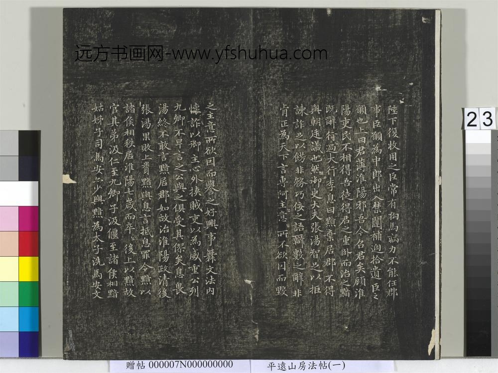 平远山房法帖（一）册-元赵孟頫书汉汲黯传 ()