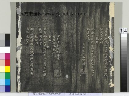 平远山房法帖（一）册 元赵孟頫书玄洲十咏 1.jpg
