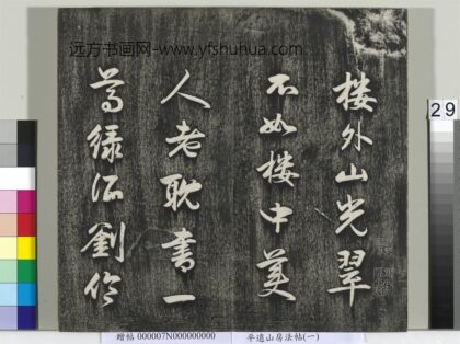 平远山房法帖（一）册 元赵孟頫书诗 1.jpg